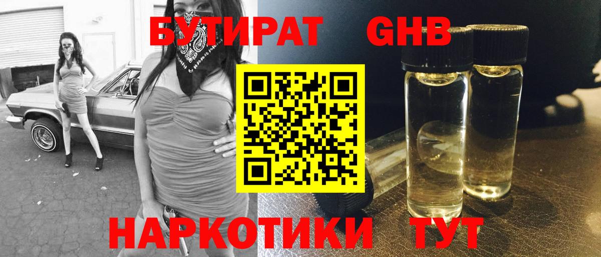 Новороссийск  БУТИРАТ BDO 33%  Вход с VPN 